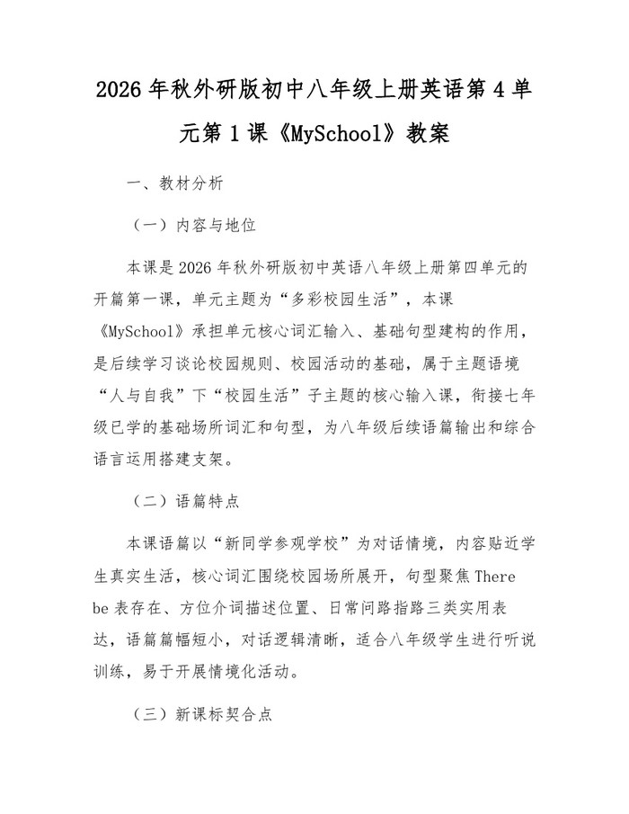 2026年秋外研版初中八年级上册英语第4单元第1课《MySchool》教案：(docx+pdf)免费下载