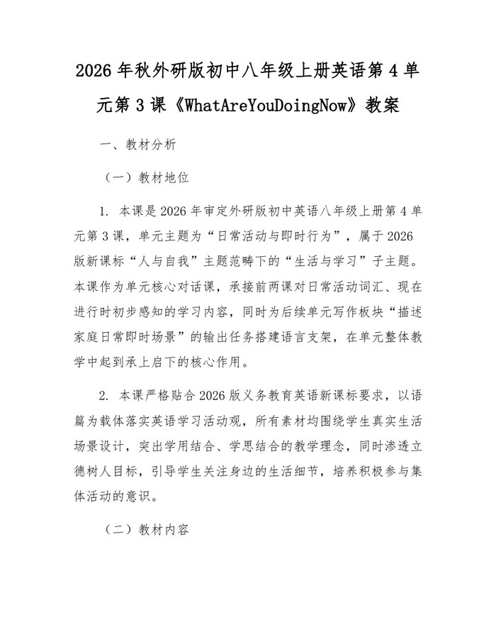 2026年秋外研版初中八年级上册英语第4单元第3课《WhatAreYouDoingNow》教案：(docx+pdf)免费下载