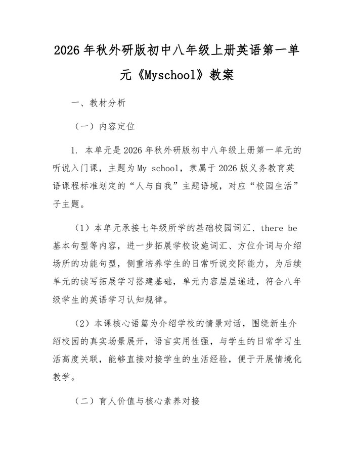 2026年秋外研版初中八年级上册英语第一单元《Myschool》教案：(docx+pdf)免费下载