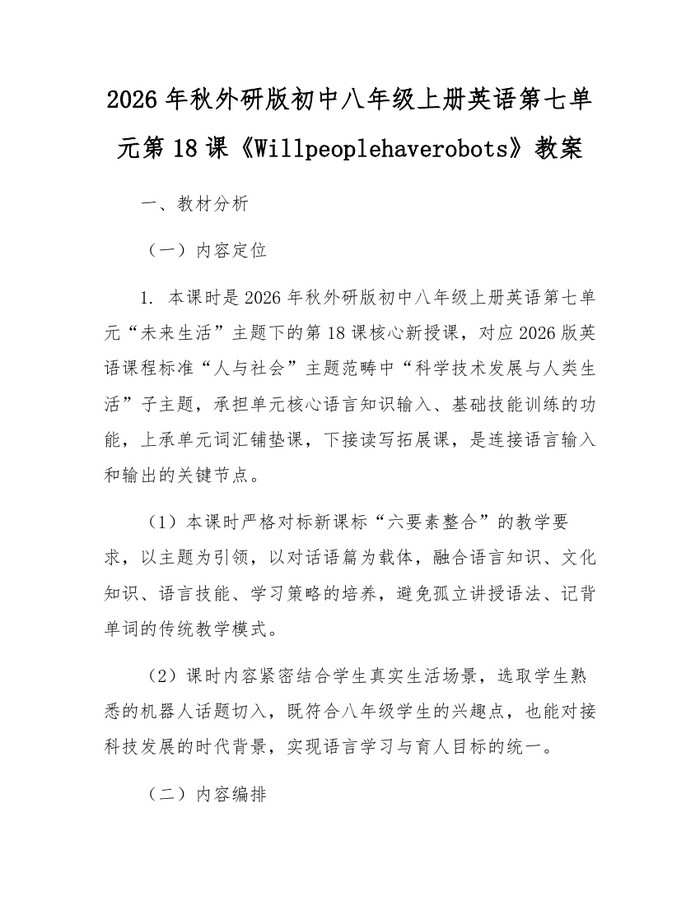 2026年秋外研版初中八年级上册英语第七单元第18课《Willpeoplehaverobots》教案：(docx+pdf)免费下载