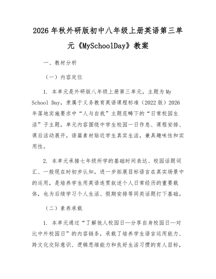 2026年秋外研版初中八年级上册英语第三单元《MySchoolDay》教案：(docx+pdf)免费下载