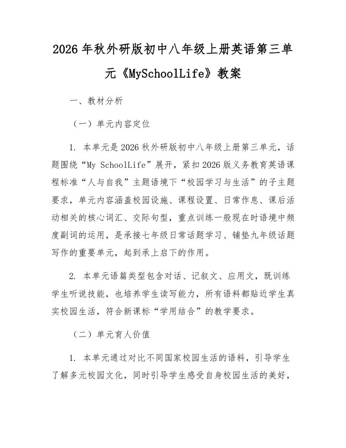 2026年秋外研版初中八年级上册英语第三单元《MySchoolLife》教案:(docx+pdf)免费下载