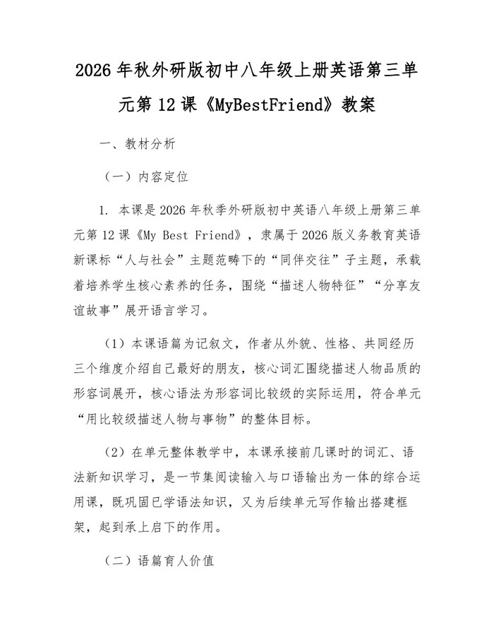 2026年秋外研版初中八年级上册英语第三单元第12课《MyBestFriend》教案：(docx+pdf)免费下载