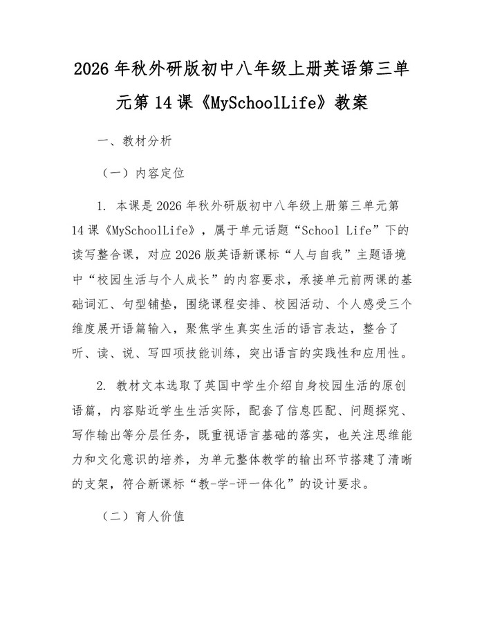 2026年秋外研版初中八年级上册英语第三单元第14课《MySchoolLife》教案:(docx+pdf)免费下载
