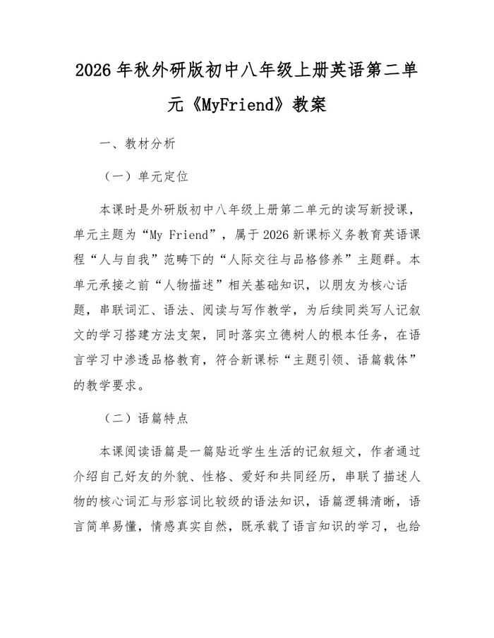 2026年秋外研版初中八年级上册英语第二单元《MyFriend》教案：(docx+pdf)免费下载