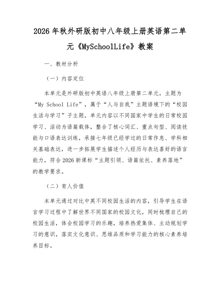 2026年秋外研版初中八年级上册英语第二单元《MySchoolLife》教案：(docx+pdf)免费下载