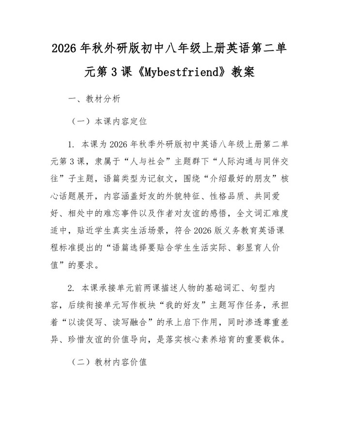 2026年秋外研版初中八年级上册英语第二单元第3课《Mybestfriend》教案：(docx+pdf)免费下载