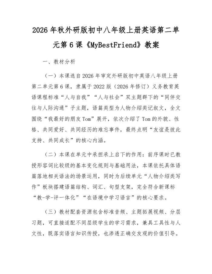 2026年秋外研版初中八年级上册英语第二单元第6课《MyBestFriend》教案:(docx+pdf)免费下载