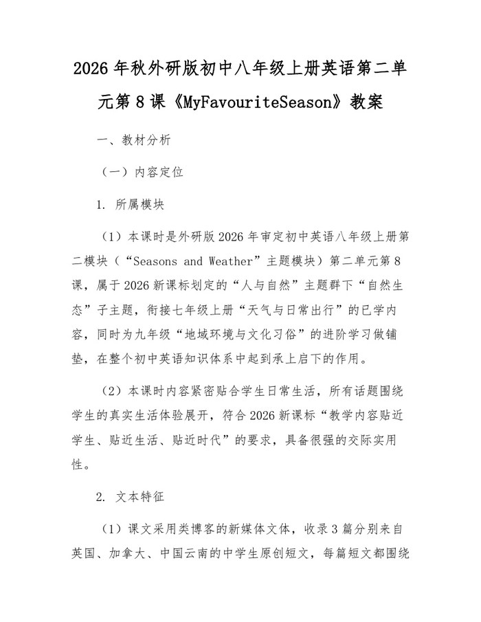 2026年秋外研版初中八年级上册英语第二单元第8课《MyFavouriteSeason》教案:(docx+pdf)免费下载