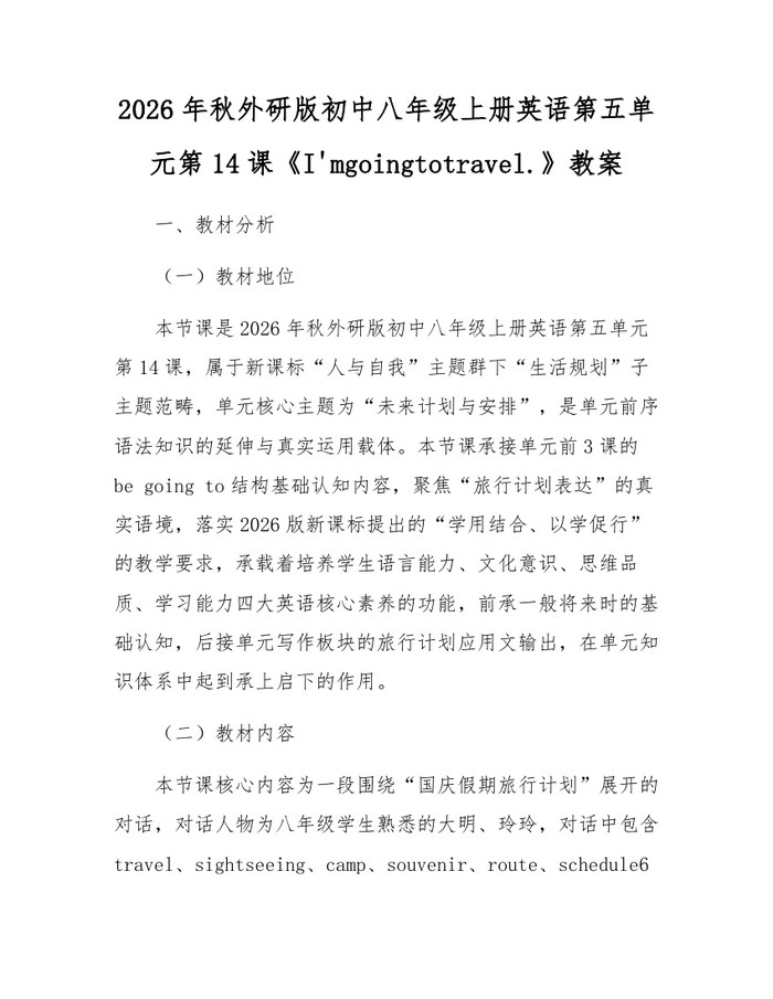 2026年秋外研版初中八年级上册英语第五单元第14课《I'mgoingtotravel.》教案：(docx+pdf)免费下载