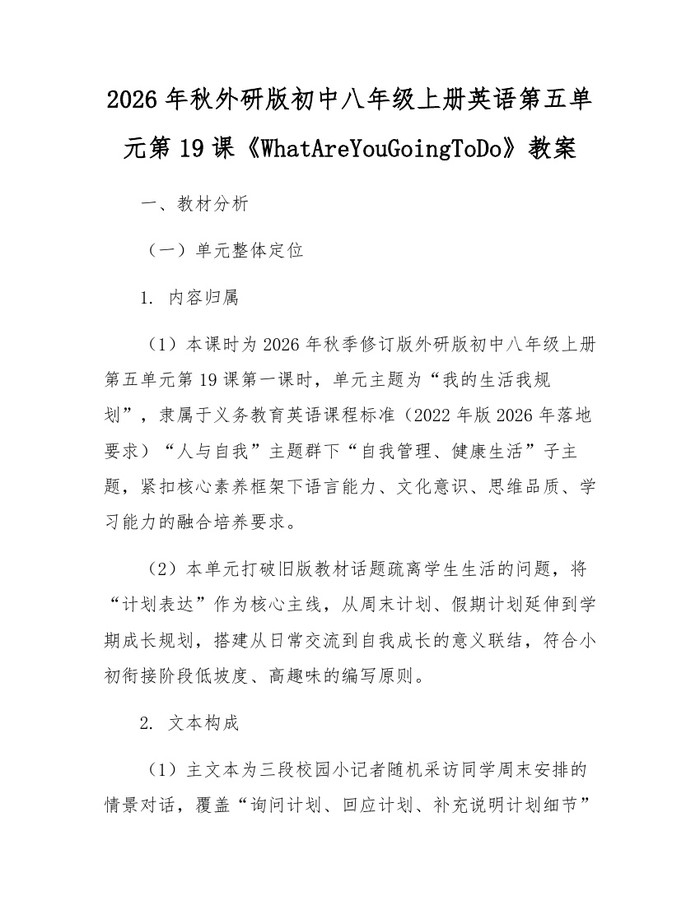 2026年秋外研版初中八年级上册英语第五单元第19课《WhatAreYouGoingToDo》教案:(docx+pdf)免费下载