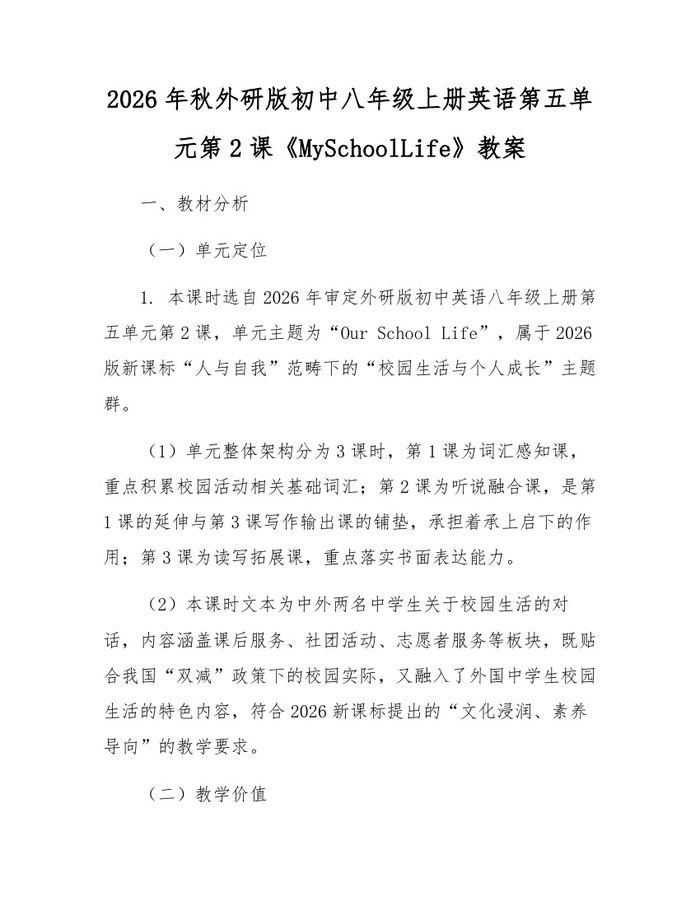2026年秋外研版初中八年级上册英语第五单元第2课《MySchoolLife》教案:(docx+pdf)免费下载