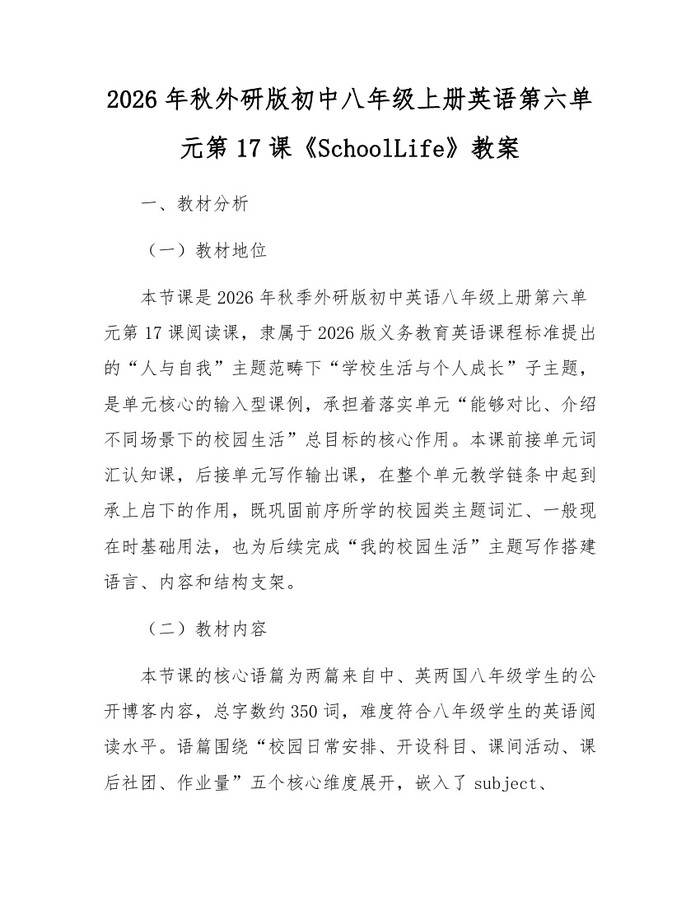 2026年秋外研版初中八年级上册英语第六单元第17课《SchoolLife》教案：(docx+pdf)免费下载