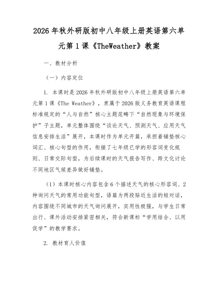 详细阅读:2026年秋外研版初中八年级上册英语第六单元第1课《TheWeather》教案:(docx+pdf)免费下载 2026年秋外研版初中八年级上册英语第六单元第1课《TheWeather》教案:(docx+pdf)免费下载