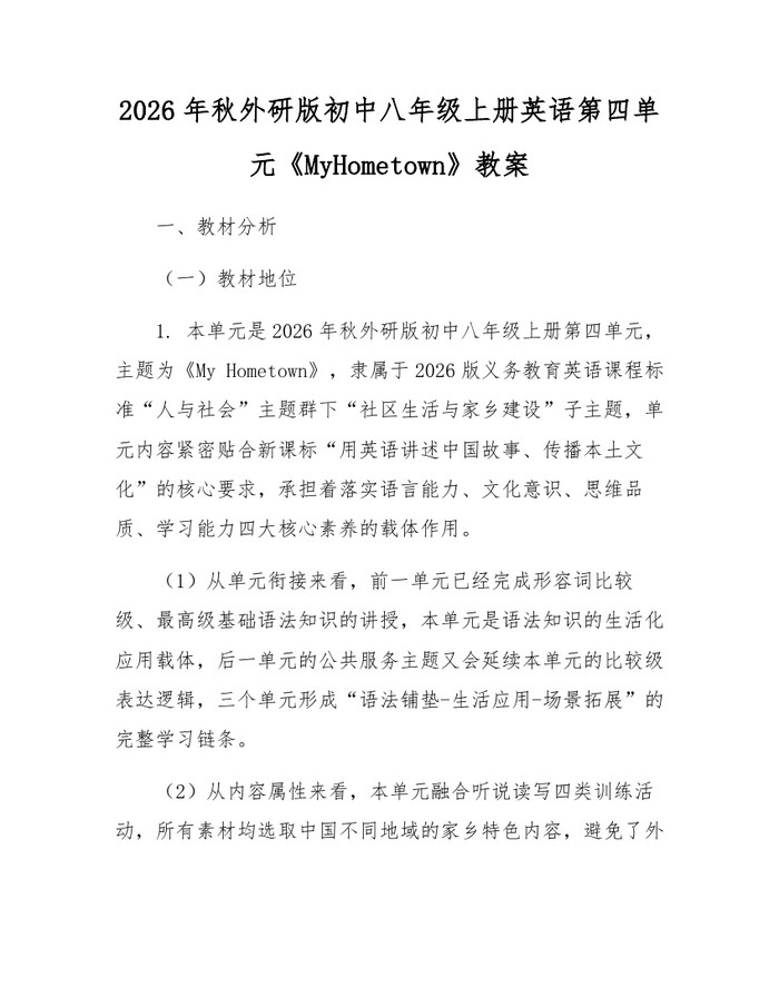 2026年秋外研版初中八年级上册英语第四单元《MyHometown》教案：(docx+pdf)免费下载