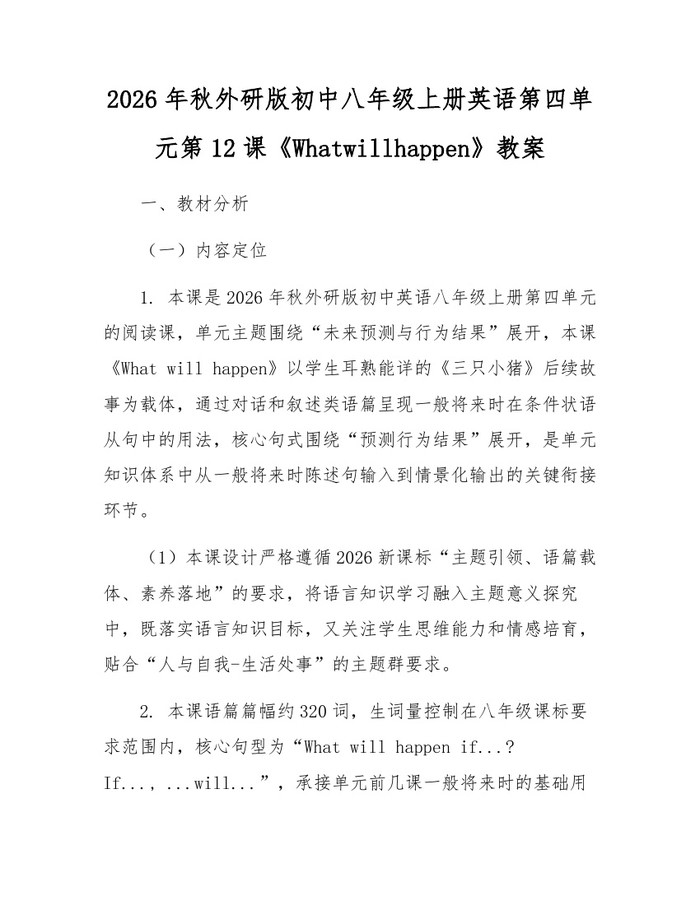 2026年秋外研版初中八年级上册英语第四单元第12课《Whatwillhappen》教案：(docx+pdf)免费下载