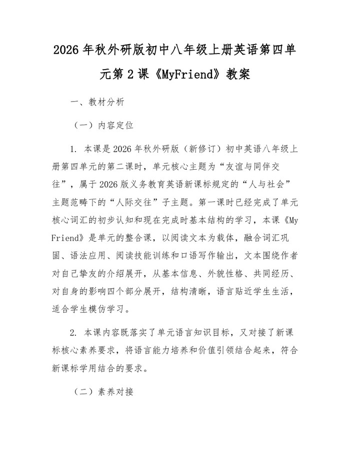 2026年秋外研版初中八年级上册英语第四单元第2课《MyFriend》教案：(docx+pdf)免费下载