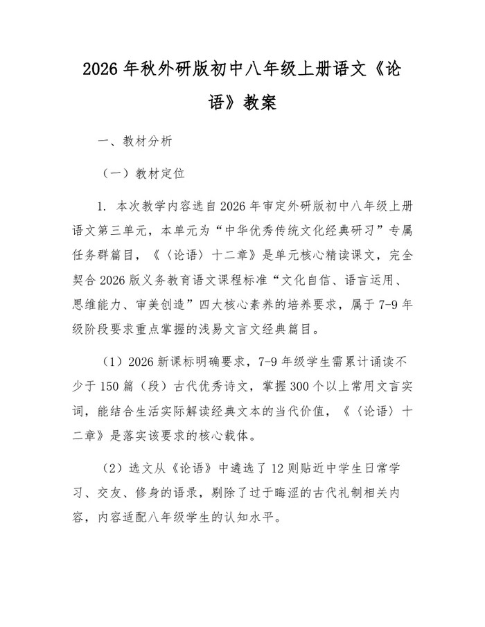2026年秋外研版初中八年级上册语文《论语》教案：(docx+pdf)免费下载