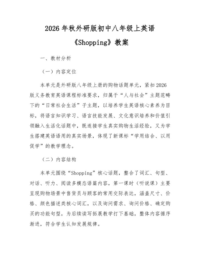 2026年秋外研版初中八年级上英语《Shopping》教案：(docx+pdf)免费下载