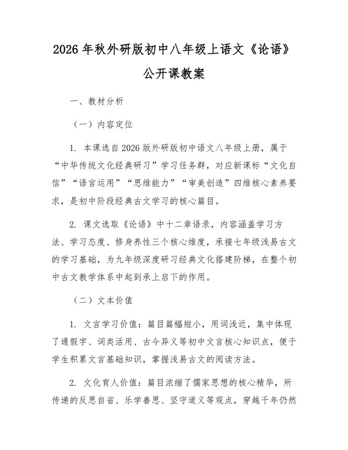 2026年秋外研版初中八年级上语文《论语》公开课教案：(docx+pdf)免费下载