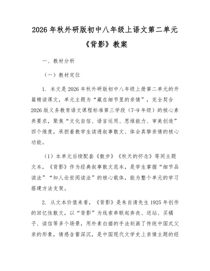 2026年秋外研版初中八年级上语文第二单元《背影》教案：(docx+pdf)免费下载