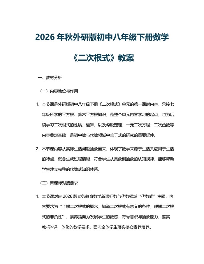 2026年秋外研版初中八年级下册数学《二次根式》教案:(docx+pdf)免费下载