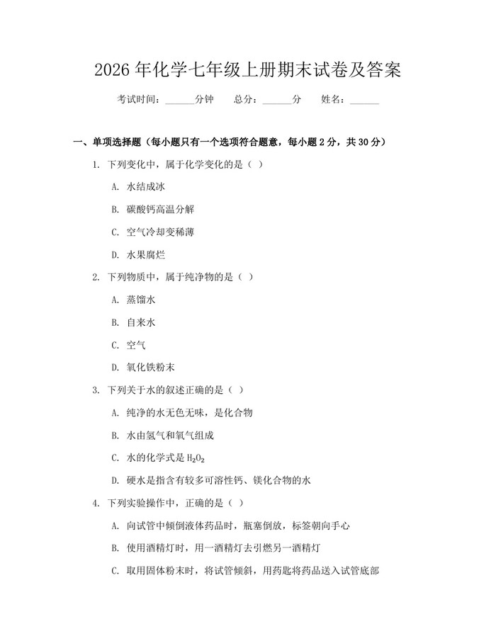 2026年化学七年级上册期末试卷及答案：(docx+pdf)免费下载