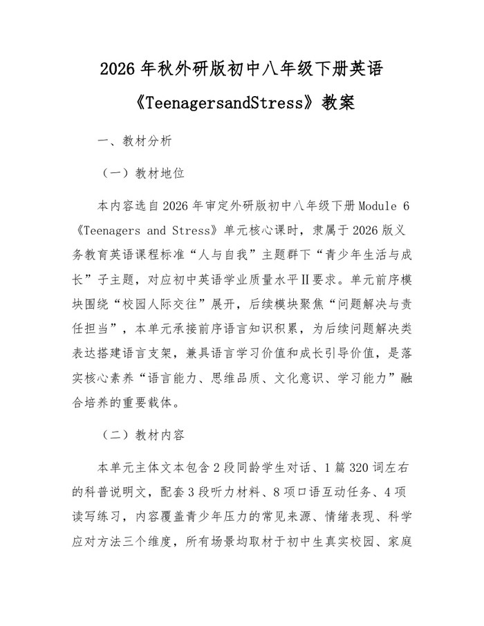2026年秋外研版初中八年级下册英语《TeenagersandStress》教案：(docx+pdf)免费下载