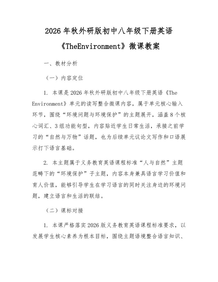 2026年秋外研版初中八年级下册英语《TheEnvironment》微课教案:(docx+pdf)免费下载