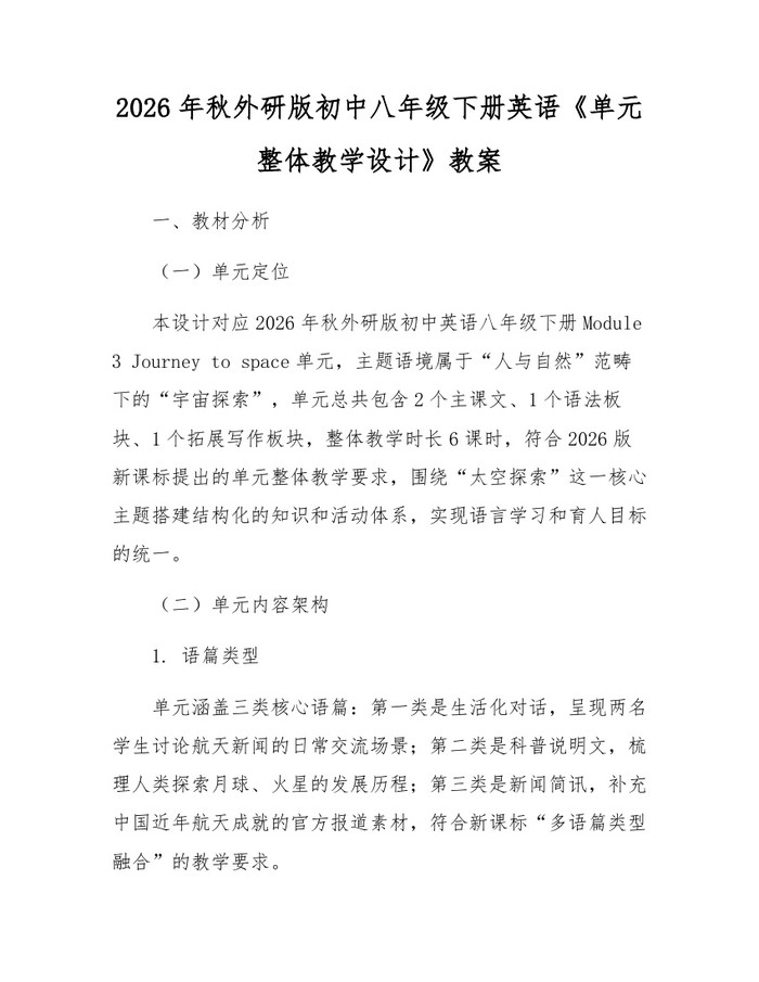 2026年秋外研版初中八年级下册英语《单元整体教学设计》教案：(docx+pdf)免费下载