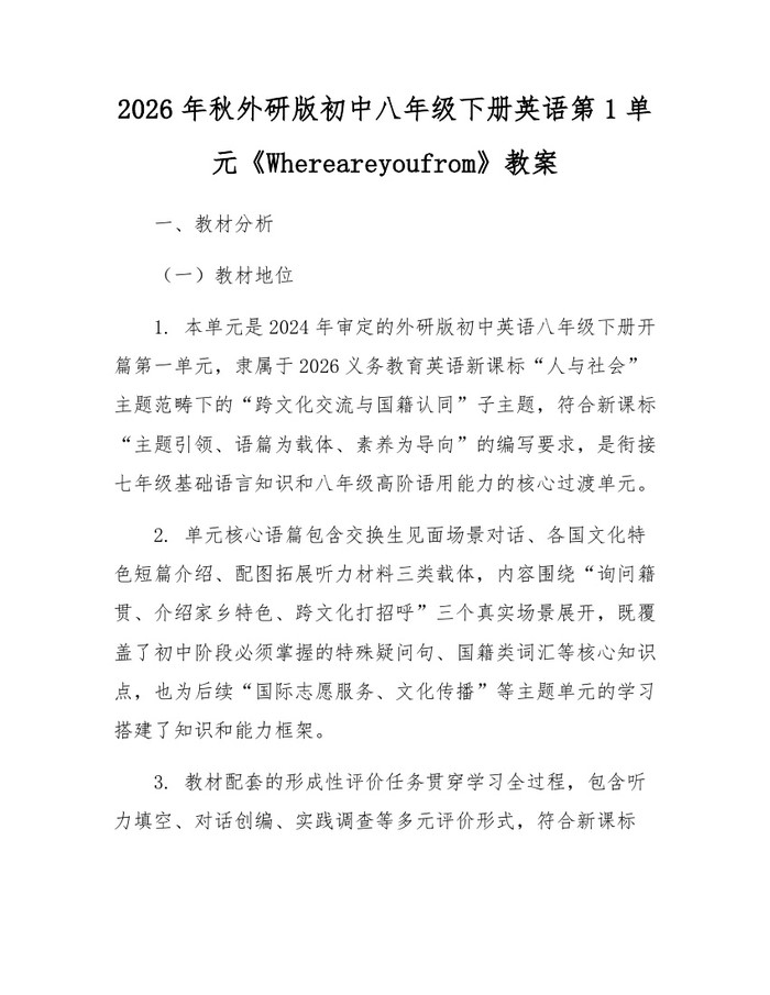 2026年秋外研版初中八年级下册英语第1单元《Whereareyoufrom》教案：(docx+pdf)免费下载