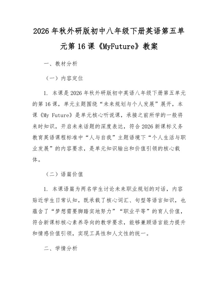 2026年秋外研版初中八年级下册英语第五单元第16课《MyFuture》教案:(docx+pdf)免费下载