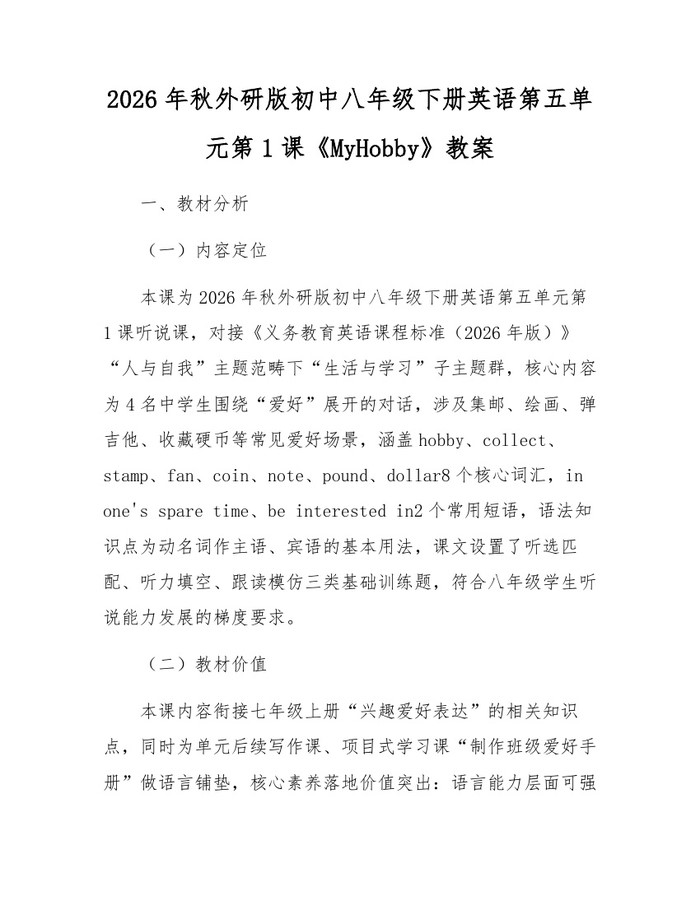 2026年秋外研版初中八年级下册英语第五单元第1课《MyHobby》教案:(docx+pdf)免费下载