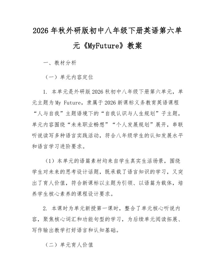 2026年秋外研版初中八年级下册英语第六单元《MyFuture》教案：(docx+pdf)免费下载