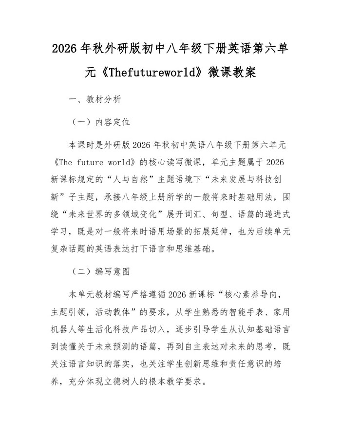 2026年秋外研版初中八年级下册英语第六单元《Thefutureworld》微课教案:(docx+pdf)免费下载