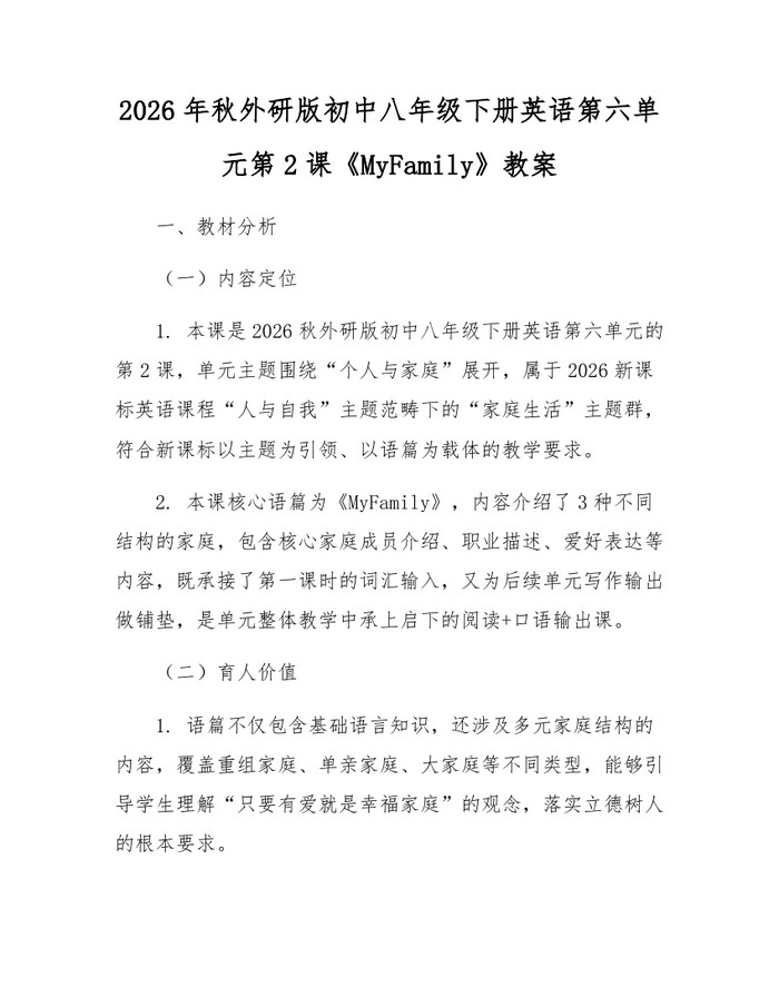 2026年秋外研版初中八年级下册英语第六单元第2课《MyFamily》教案：(docx+pdf)免费下载