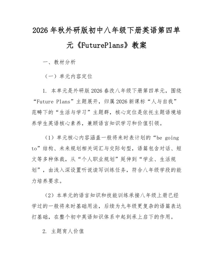 2026年秋外研版初中八年级下册英语第四单元《FuturePlans》教案：(docx+pdf)免费下载