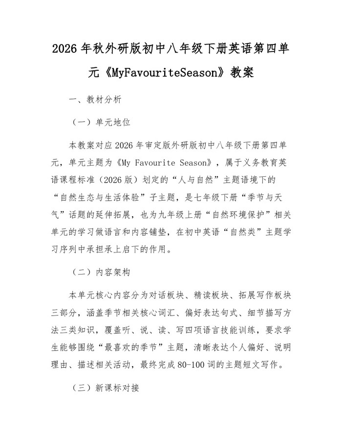 2026年秋外研版初中八年级下册英语第四单元《MyFavouriteSeason》教案:(docx+pdf)免费下载