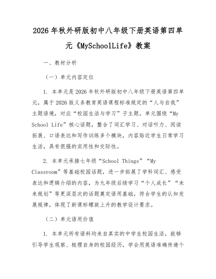 2026年秋外研版初中八年级下册英语第四单元《MySchoolLife》教案：(docx+pdf)免费下载