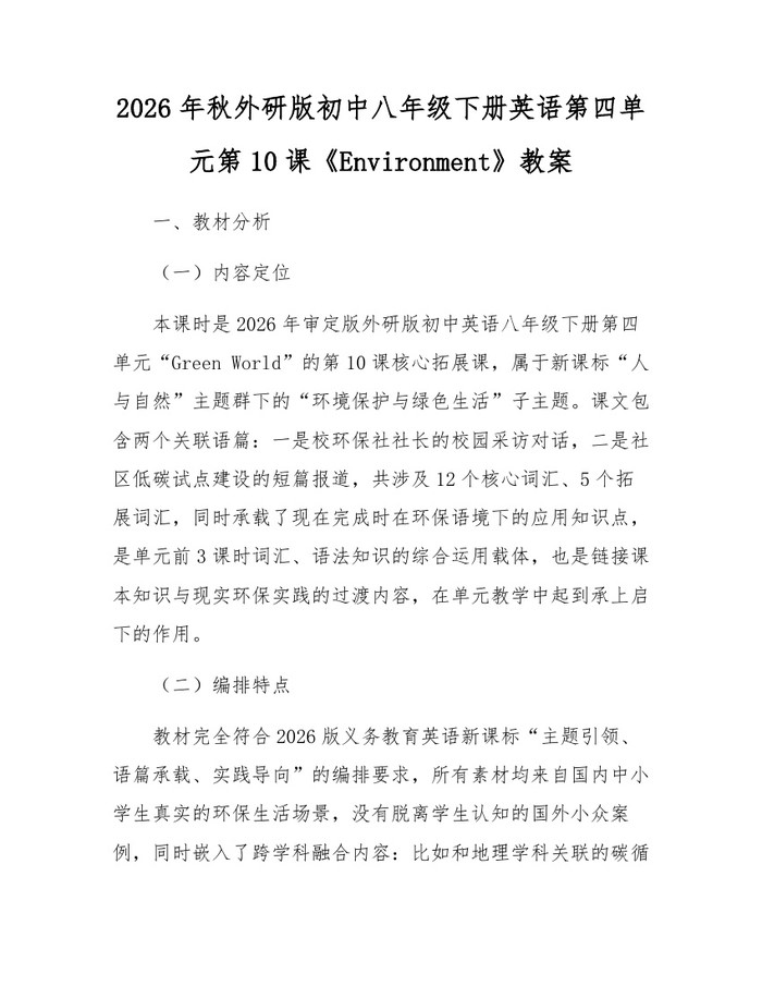 2026年秋外研版初中八年级下册英语第四单元第10课《Environment》教案：(docx+pdf)免费下载