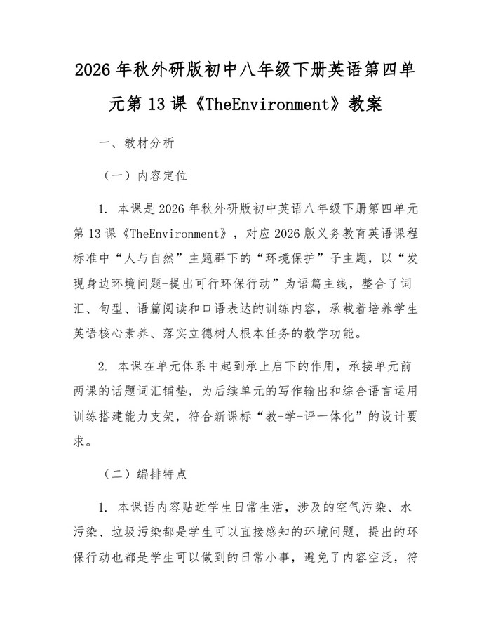 2026年秋外研版初中八年级下册英语第四单元第13课《TheEnvironment》教案：(docx+pdf)免费下载