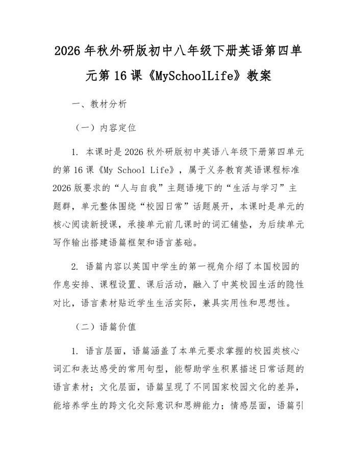 2026年秋外研版初中八年级下册英语第四单元第16课《MySchoolLife》教案：(docx+pdf)免费下载