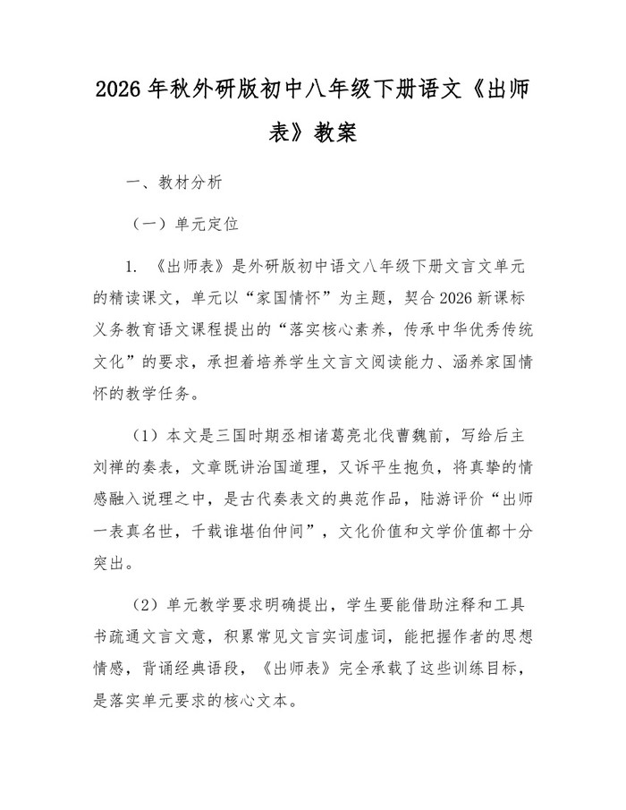 2026年秋外研版初中八年级下册语文《出师表》教案：(docx+pdf)免费下载
