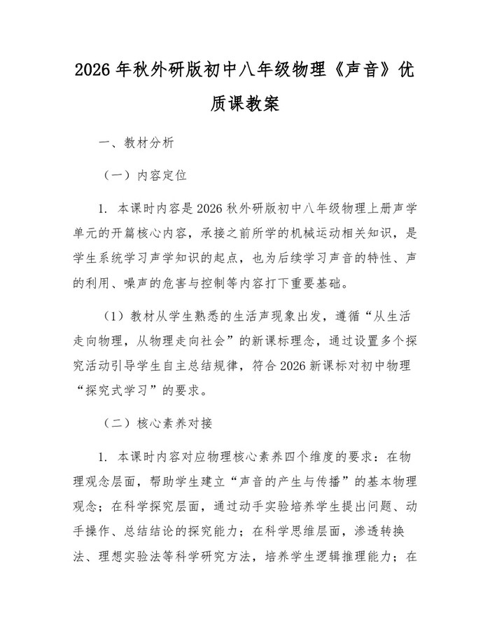 2026年秋外研版初中八年级物理《声音》优质课教案：(docx+pdf)免费下载
