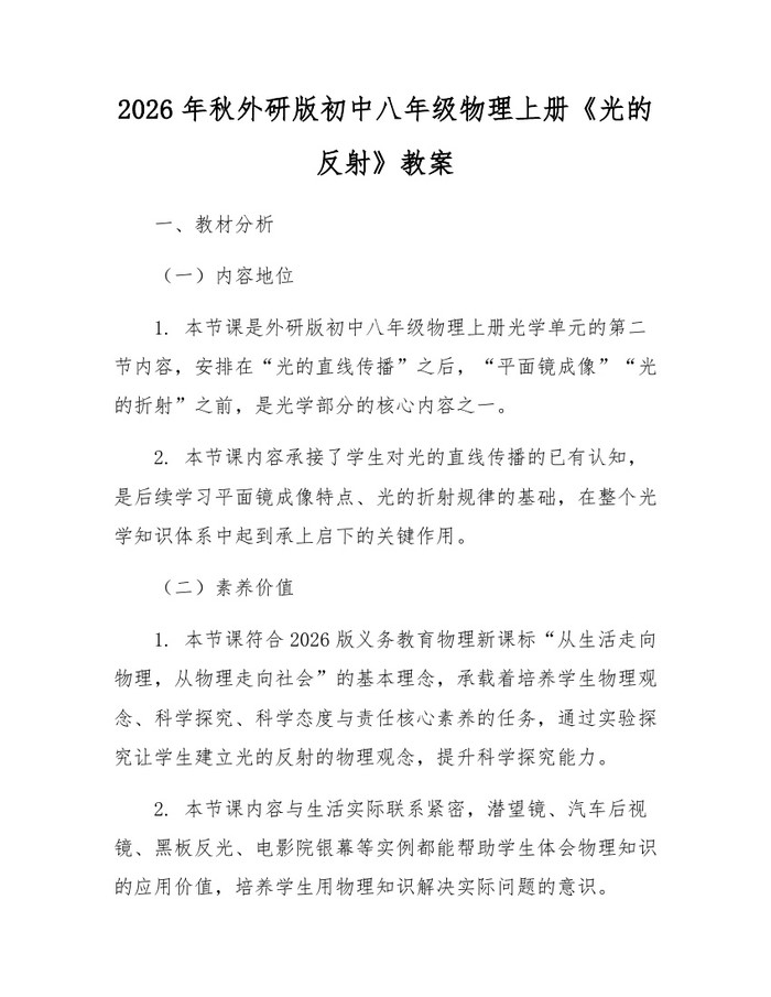 2026年秋外研版初中八年级物理上册《光的反射》教案：(docx+pdf)免费下载