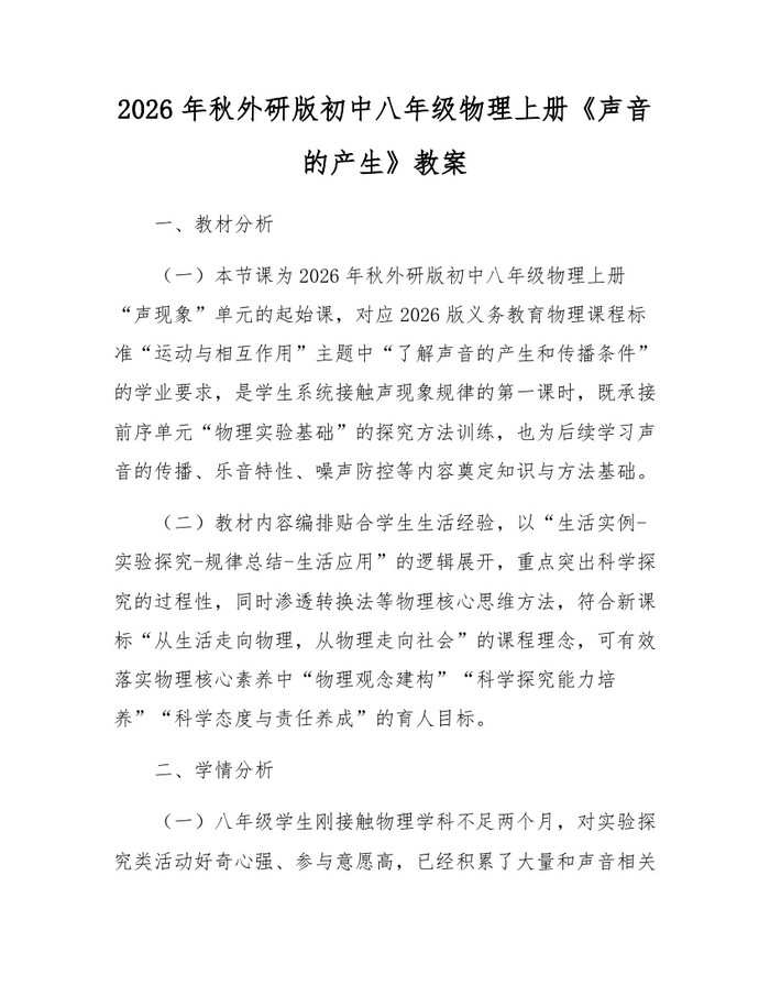 2026年秋外研版初中八年级物理上册《声音的产生》教案:(docx+pdf)免费下载