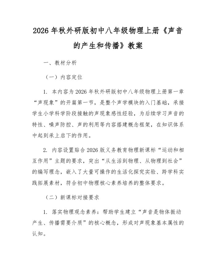 2026年秋外研版初中八年级物理上册《声音的产生和传播》教案:(docx+pdf)免费下载