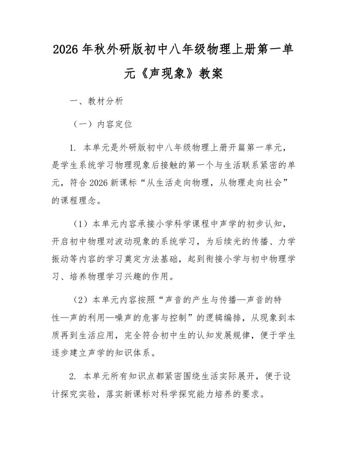 2026年秋外研版初中八年级物理上册第一单元《声现象》教案:(docx+pdf)免费下载