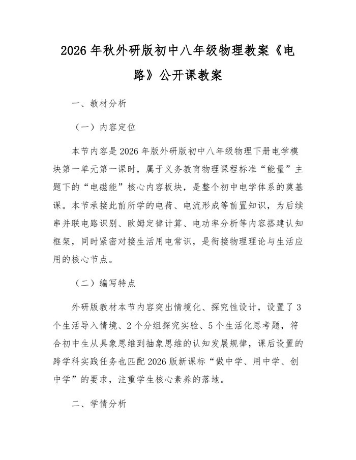2026年秋外研版初中八年级物理教案《电路》公开课教案：(docx+pdf)免费下载