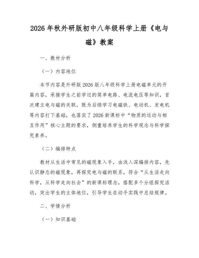 2026年秋外研版初中八年级科学上册《电与磁》教案：(docx+pdf)免费下载